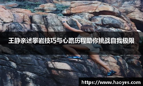 王静亲述攀岩技巧与心路历程助你挑战自我极限