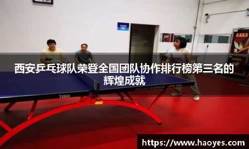西安乒乓球队荣登全国团队协作排行榜第三名的辉煌成就
