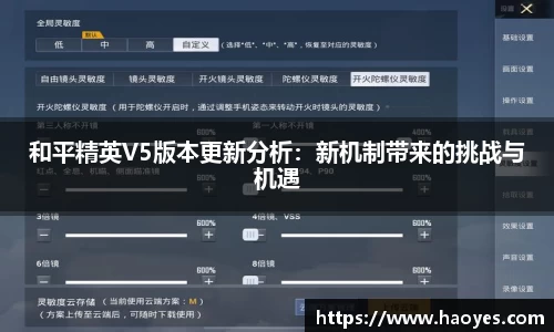 和平精英V5版本更新分析：新机制带来的挑战与机遇
