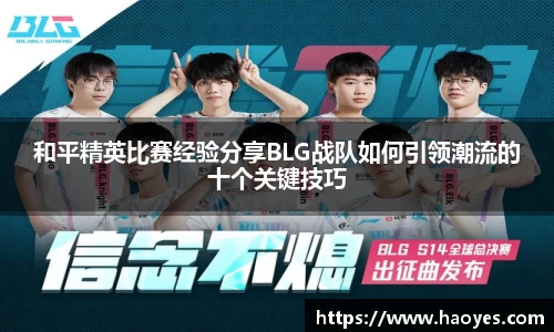 和平精英比赛经验分享BLG战队如何引领潮流的十个关键技巧