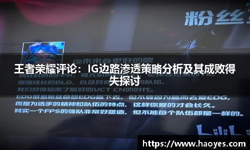 王者荣耀评论：IG边路渗透策略分析及其成败得失探讨