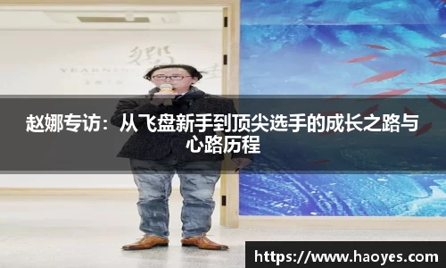 赵娜专访：从飞盘新手到顶尖选手的成长之路与心路历程