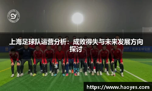 上海足球队运营分析：成败得失与未来发展方向探讨
