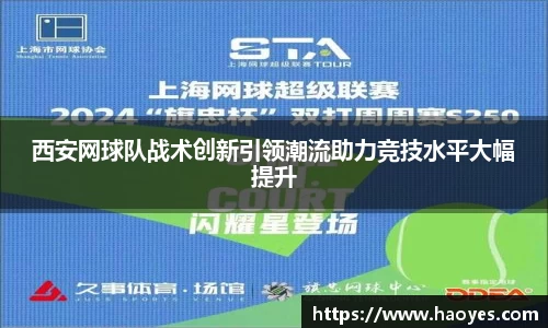 西安网球队战术创新引领潮流助力竞技水平大幅提升