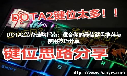 DOTA2装备选购指南：适合你的最佳键盘推荐与使用技巧分享