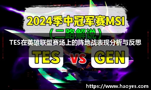 TES在英雄联盟赛场上的阵地战表现分析与反思
