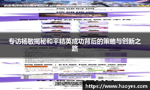 专访杨敏揭秘和平精英成功背后的策略与创新之路