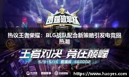 热议王者荣耀：BLG战队配合新策略引发电竞圈热潮