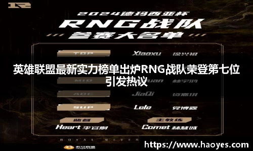 英雄联盟最新实力榜单出炉RNG战队荣登第七位引发热议