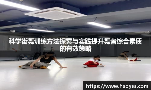 科学街舞训练方法探索与实践提升舞者综合素质的有效策略
