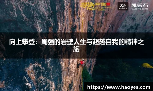 向上攀登：周强的岩壁人生与超越自我的精神之旅
