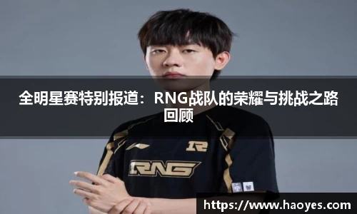 全明星赛特别报道：RNG战队的荣耀与挑战之路回顾