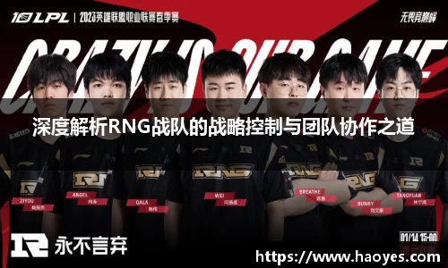 深度解析RNG战队的战略控制与团队协作之道