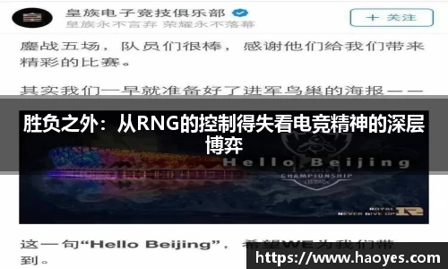 胜负之外：从RNG的控制得失看电竞精神的深层博弈