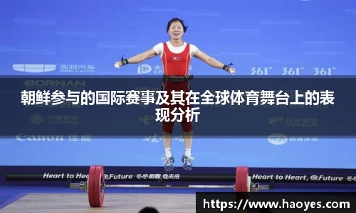 朝鲜参与的国际赛事及其在全球体育舞台上的表现分析