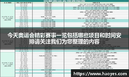 今天奥运会精彩赛事一览包括哪些项目和时间安排请关注我们为您整理的内容
