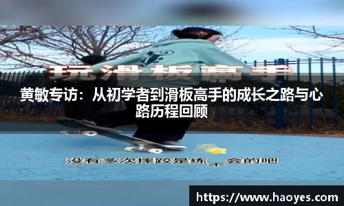 黄敏专访：从初学者到滑板高手的成长之路与心路历程回顾