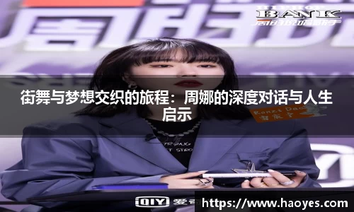 街舞与梦想交织的旅程：周娜的深度对话与人生启示