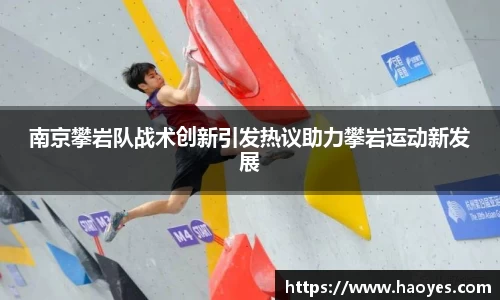 南京攀岩队战术创新引发热议助力攀岩运动新发展