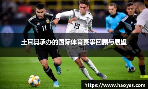 土耳其承办的国际体育赛事回顾与展望