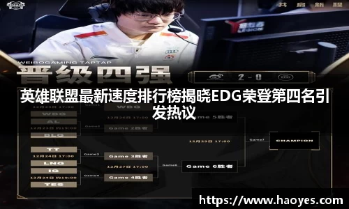 英雄联盟最新速度排行榜揭晓EDG荣登第四名引发热议