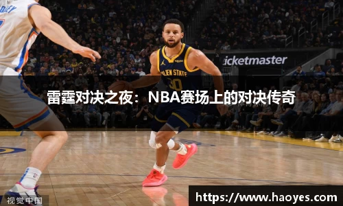 雷霆对决之夜：NBA赛场上的对决传奇