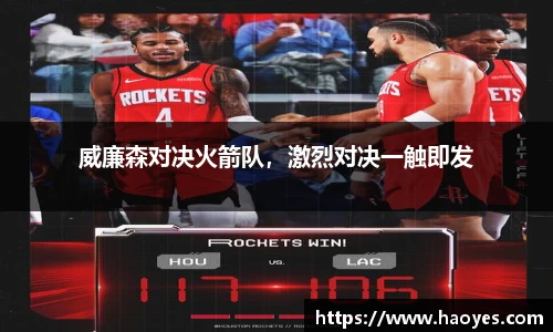 威廉森对决火箭队，激烈对决一触即发