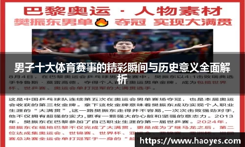 男子十大体育赛事的精彩瞬间与历史意义全面解析