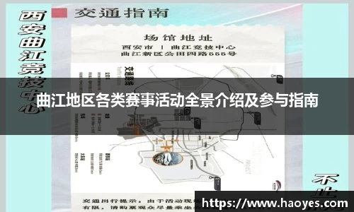 曲江地区各类赛事活动全景介绍及参与指南