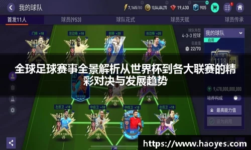 全球足球赛事全景解析从世界杯到各大联赛的精彩对决与发展趋势