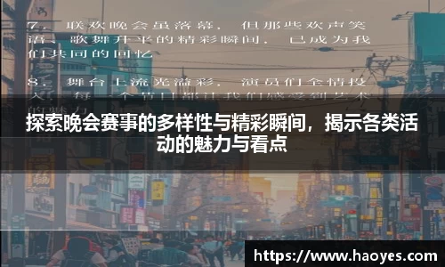 探索晚会赛事的多样性与精彩瞬间，揭示各类活动的魅力与看点