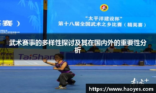 武术赛事的多样性探讨及其在国内外的重要性分析