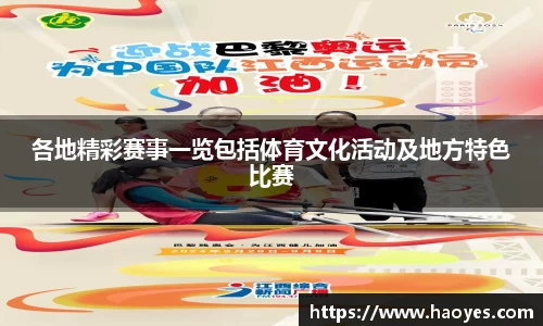 各地精彩赛事一览包括体育文化活动及地方特色比赛