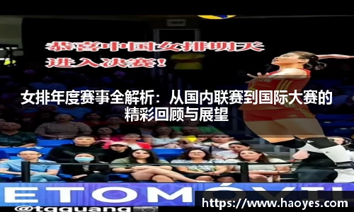 女排年度赛事全解析：从国内联赛到国际大赛的精彩回顾与展望