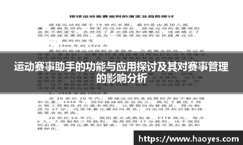 运动赛事助手的功能与应用探讨及其对赛事管理的影响分析