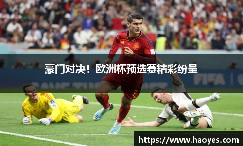 豪门对决！欧洲杯预选赛精彩纷呈