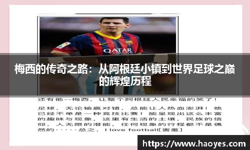 梅西的传奇之路：从阿根廷小镇到世界足球之巅的辉煌历程