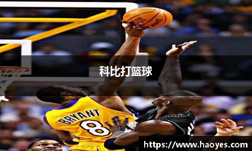 科比打篮球
