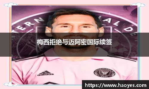 梅西拒绝与迈阿密国际续签