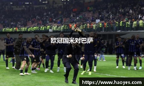 欧冠国米对巴萨