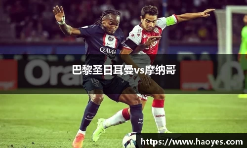 巴黎圣日耳曼vs摩纳哥