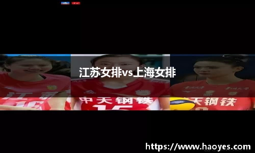 江苏女排vs上海女排