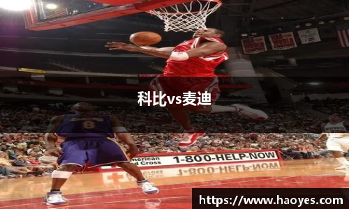科比vs麦迪