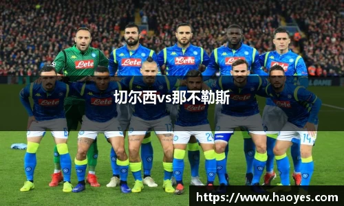 切尔西vs那不勒斯