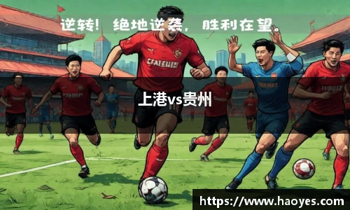 上港vs贵州