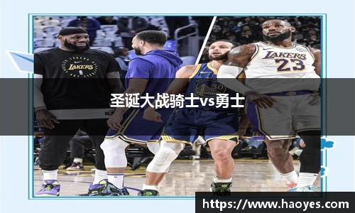 圣诞大战骑士vs勇士