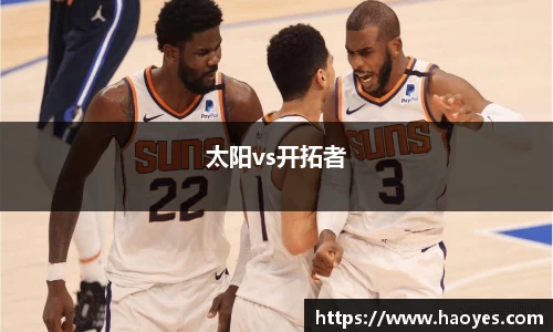 太阳vs开拓者