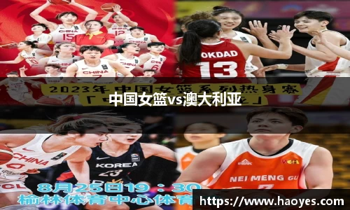 中国女篮vs澳大利亚