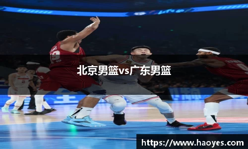 北京男篮vs广东男篮