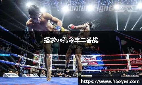 播求vs孔令丰二番战
